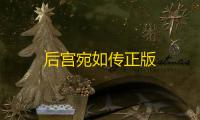后宫宛如传正版